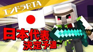 【マイクラ】エンドラRTAワールドカップ予選【おんりー視点】