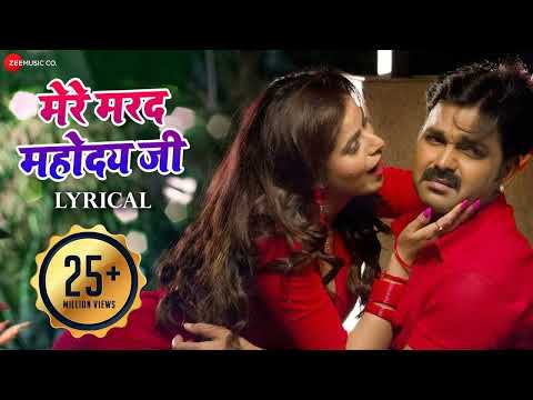 #Pawan Singh मेरे मरद महोदय जी Mere Marad Mahoday Ji | शेर Singh | Ayushi | Priyanka Singh 2022