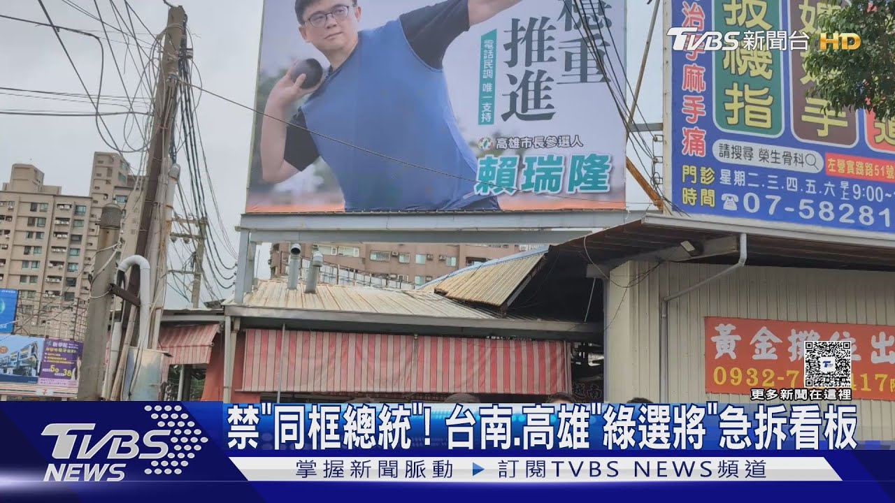 禁「同框總統」! 台南、高雄「綠選將」急拆看板響