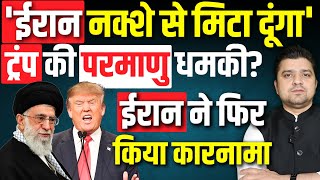 Download lagu Trump की Iran को सबसे बड़ी धमकी | परमाणु हमला होगा? | ईरान ने फिर किया कारनामा | Azad Bol India mp3