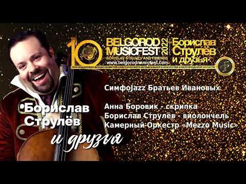 X BelgorodMusicFest 2022 - «Borislav Strulev & Friends» - SYMPHOJAZZ - IVANOV BROTHERS