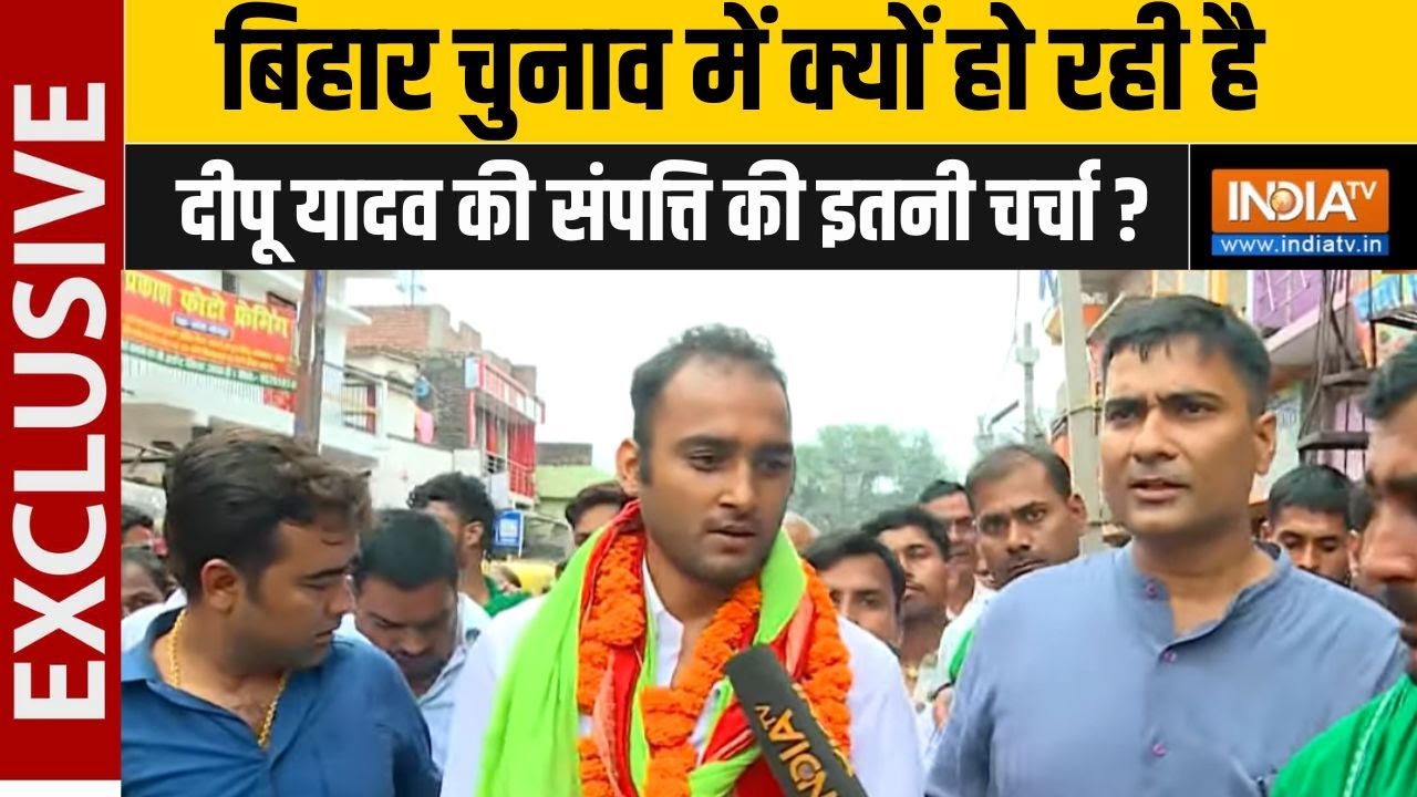 RJD Candidate Deepu Yadav : बिहार चुनाव में क्यों हो रही है दीपू यादव क?