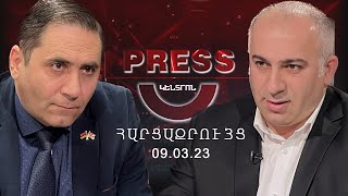 Հայաստանը կանգնած է նոր պատերազմի շեմին | PressԿենտրոն hարցազրույց 09.03.2023