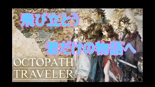 #1[声優 実況]雑談しながらまったりのんびりこっそりプレイ[オクトパストラベラー/OCTOPATH TRAVELER]