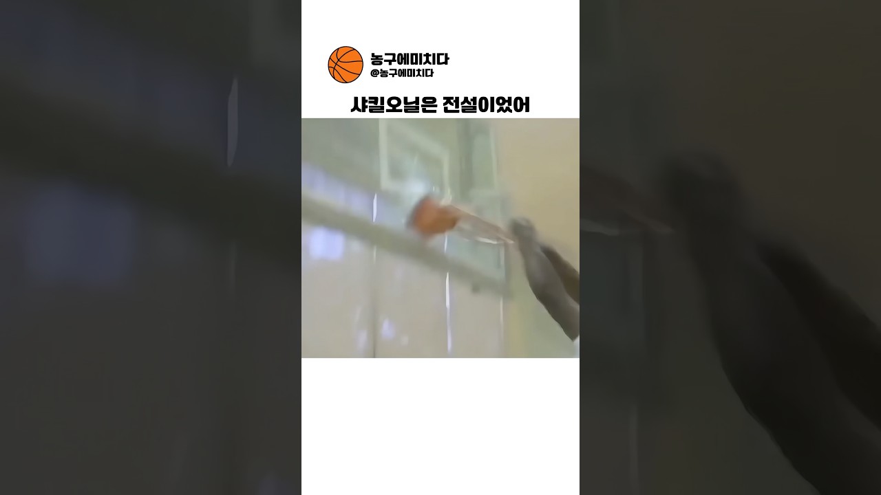 샤킬오닐 덩크는 전설이었어  #basketball #농구하이라이트 #덩크