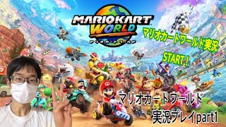 【マリオカートワールド】マリオカートワールド実況STARTします！！　マリオカートワールド実況プレイpart1
