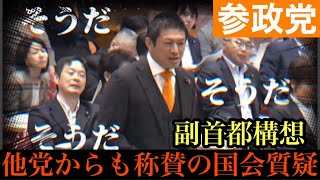 【参政党】神谷宗幣　副首都構想　他党からも称賛の国会質疑