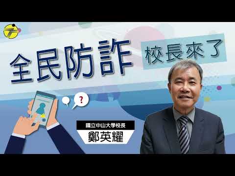 【全民防詐 校長來了】國立中山大學校長 鄭英耀