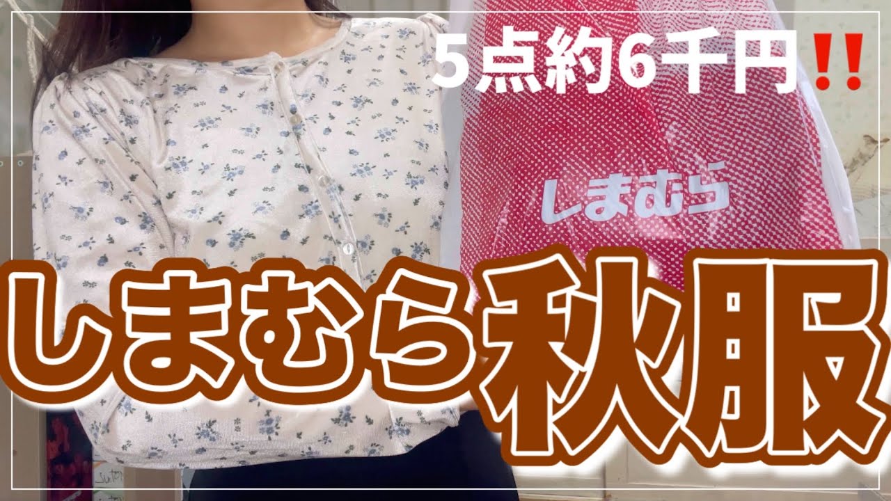 【しまむら】秋のしまパト！秋服が可愛すぎる🥺🎀今買うべきプチプラ購入品🩷【秋服】