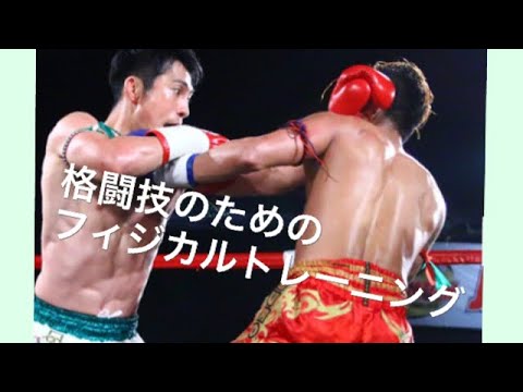 ［格闘技］のためのフィジカルトレーニング