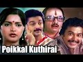 Poikkal Kudhirai 1983 Tamil Full Movie Kamal Haasan Viji K Balachander