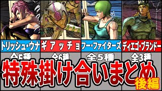 【ジョジョASBR】新キャラの特殊な掛け合い集まとめ(5部～7部) 後編【ASBR JoJo's Bizarre Adventure ジョジョの奇妙な冒険】