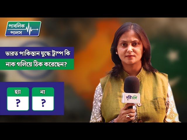 Public Pulse: ভারত পাকিস্তান যুদ্ধে ট্রাম্প কি নাক গলিয়ে ঠিক করেছেন? কী বলছেন জনগণ?