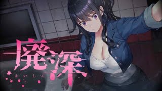 廃深　＃３