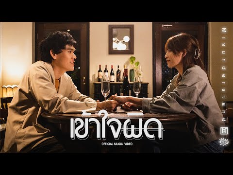 Oui Buddha Bless - เข้าใจผิด (Misunderstand) [Official MV]
