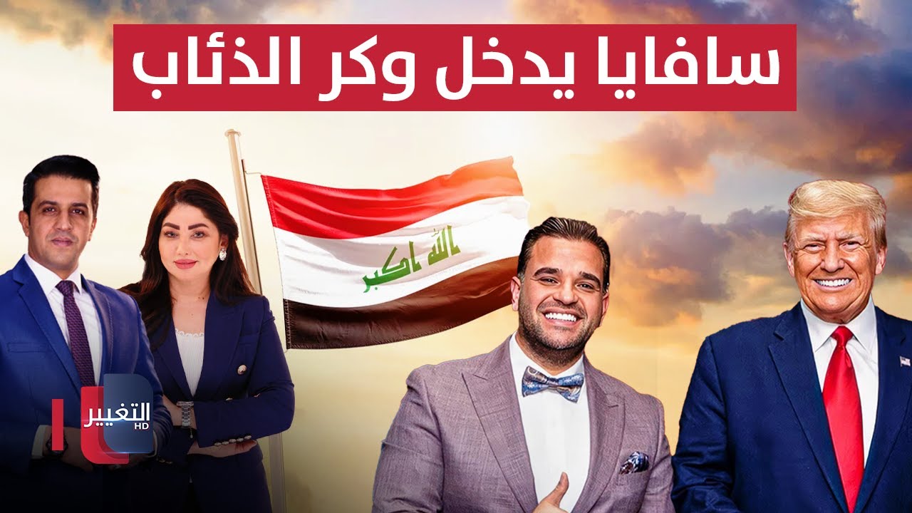 فيديو | تحذير لمبعوث ترامب من دخول وكر الذئاب ومتاهة الفساد في العراق | الحصاد الإخباري