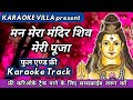 Man Mera Mandir Shiv Meri Pooja Karaoke Shiv Bhajan Karaoke With Lyrics Hindi Lyrics Karaoke