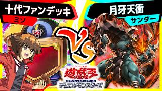 【#遊戯王】ﾎﾞﾁﾔﾐｻﾝﾀｲ！新しいダムドを使いたい！「十代ファンデッキ」vs「月牙天衝」【#対戦】