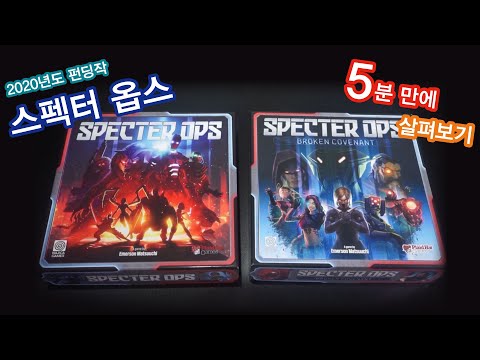 스펙터 옵스. 5분만에 살펴보기 !!!