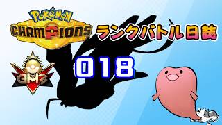 ポケモンチャンピオンズ ランクバトル日誌 [実況プレイ] #018