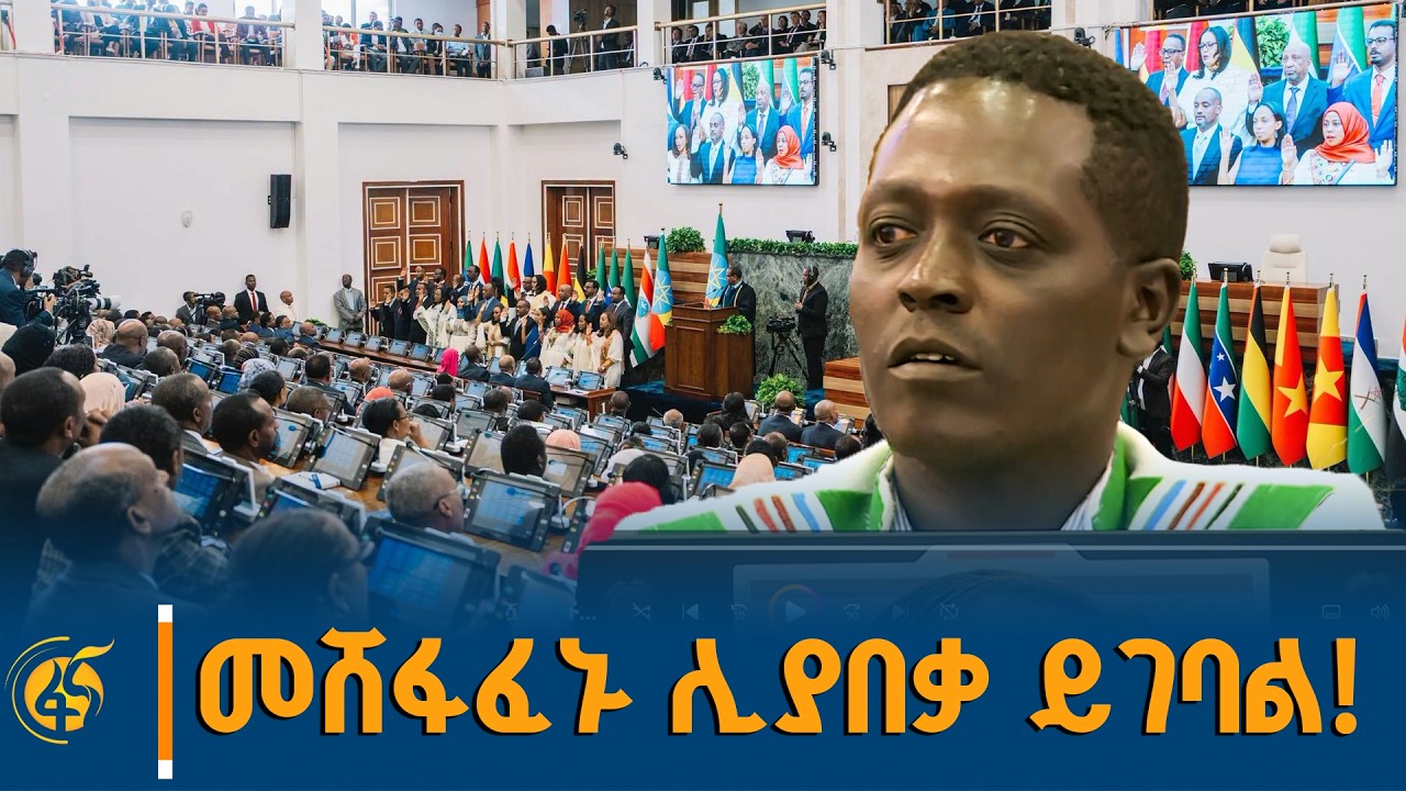የምክር ቤቱ አባሉ ለተሿሚዎች ምን አሉ?