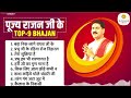 पूज्य राजन जी के टॉप 9 सुपरहिट भजन Pujya Rajan J