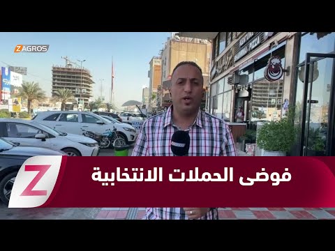 فيديو | كربلاء.. فوضى الحملات الانتخابية تكشف ضعف التنظيم وغياب الرقابة