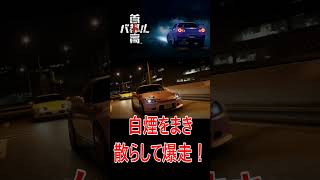 ［首都高バトル］白煙をまき散らして爆走！！＃KK#車 #首都高バトル #ゲーム実況 #猫#shorts