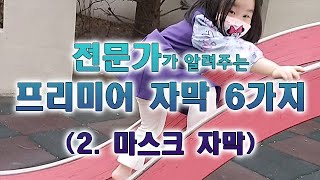 22강-프리미어프로! 사람이 지나가면 글씨가 써지는 효과 쉽게 만들기  자막자막특강6가지 중 2강-마스크자막-