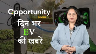 Hindi EV News Bulletin| हिंदी ईवी समाचार बुलेटिन