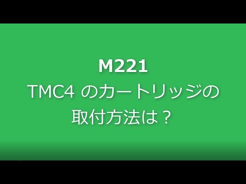 Video: M241/ TMC4のカートリッジの取付方法は？