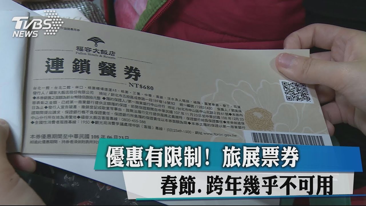 優惠有限制! 旅展票券春節、跨年幾乎不可用