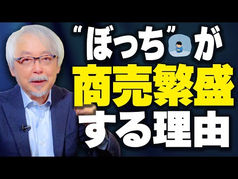 心理経営学科 成功する人ほど群れない理由～なぜ商売繁盛する人は孤独（ぼっち）なのか？～
