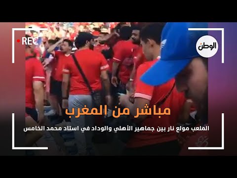 مباشر من المغرب.. الملعب مولع نار بين جماهير الأهلي والوداد