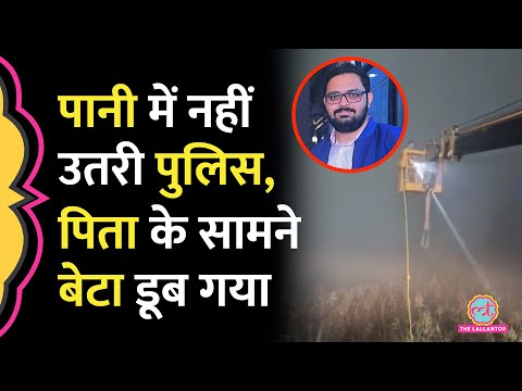 Noida Police खड़ी ताकती रही, पिता के सामने डूब गया बेटा, Greater Noida Accident में क्या हुआ?