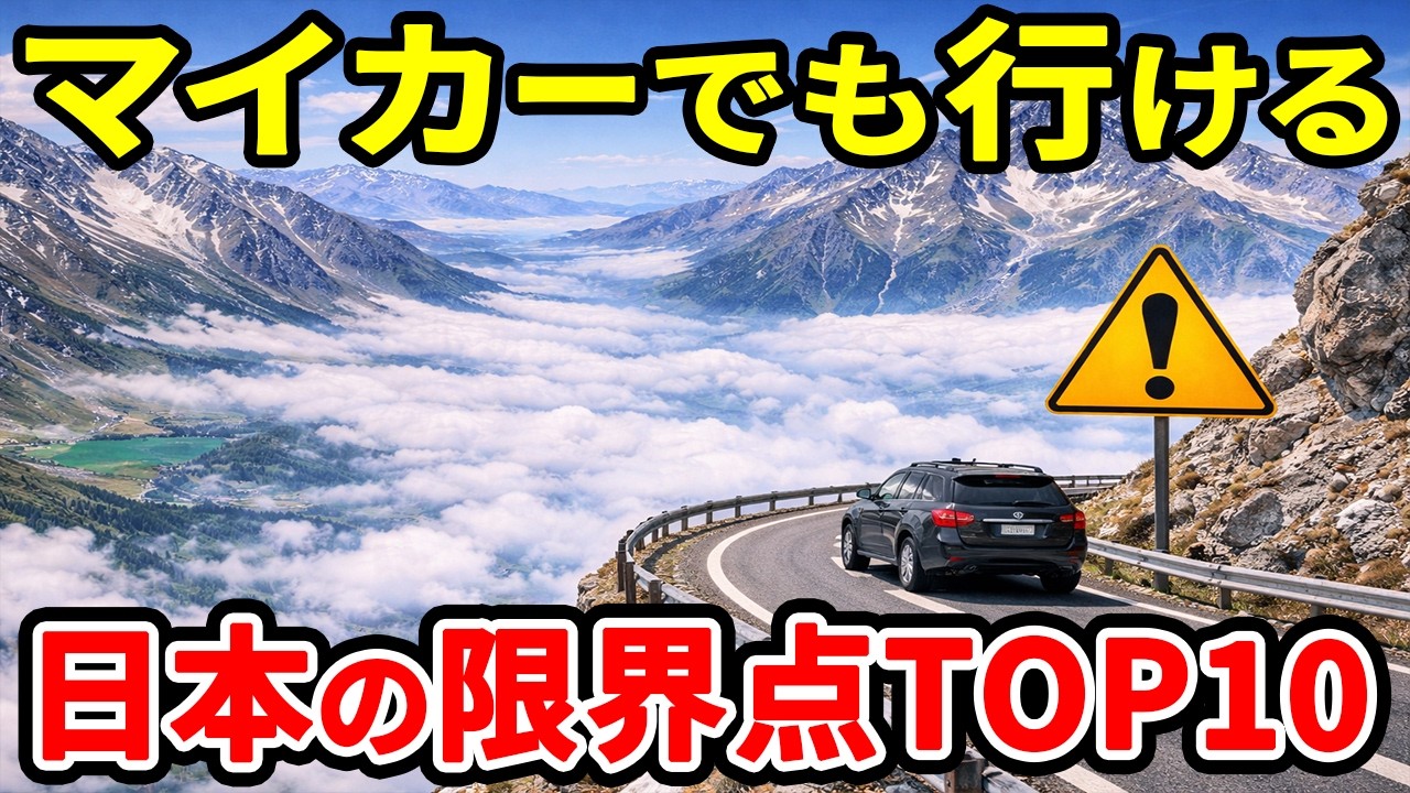 日本のマイカー限界標高TOP10！自家用車でも到達できる高い場所ランキング【ゆっくり解説】