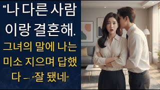 그녀의 폭탄선언, “나 곧 결혼해.” 내 반응은 그녀를 혼란스럽게 만들었다