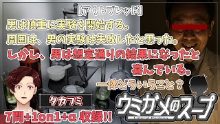 【謎解き】参加型おもしろウミガメのスープ！！【視聴者オリジナル水平思考クイズ】《亀のお汁 vol.461》