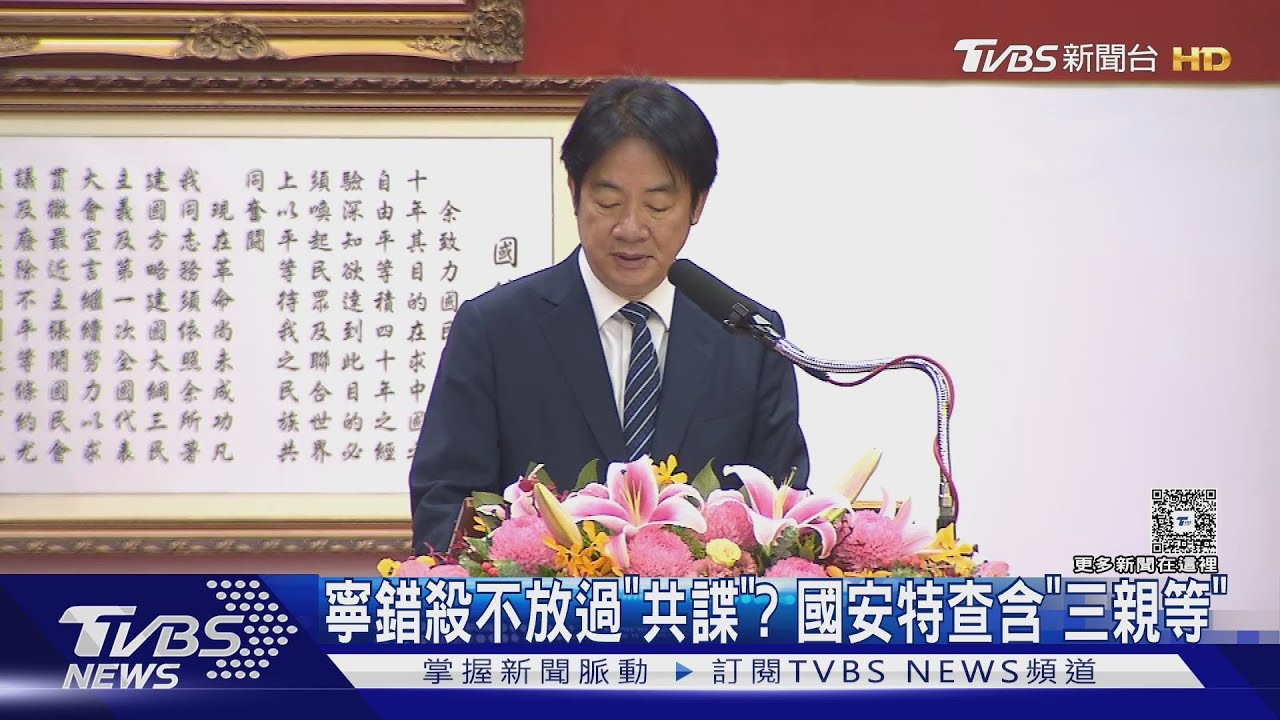 寧錯殺不放過「共諜」? 國安特查含「三親等」
