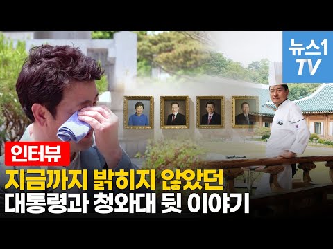 [유튜브] 청와대 요리사가 대통령 얘기에 눈물 쏟은 사연?