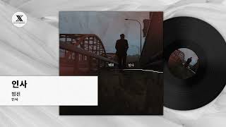 Download lagu 인사 (A Letter) - 범진 (BUMJIN)  Audio mp3