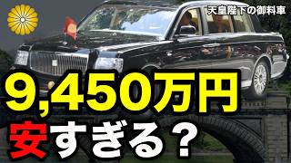 【9,450万円でも安い？】天皇陛下の御料車・センチュリーロイヤルに隠された特別仕様【皇室】