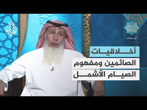 الشريعة والحياة في رمضان أخلاقيات الصائمين.. ومفهوم الصيام الأشمل