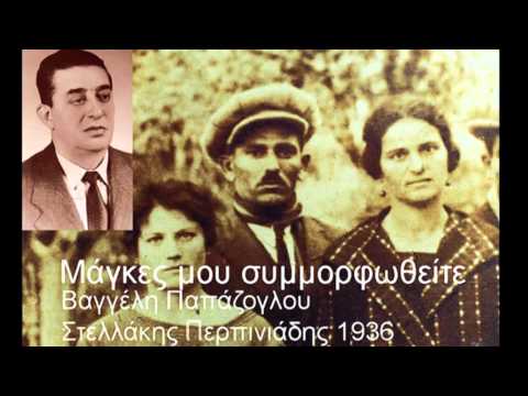 Μάγκες μου συμμορφωθείτε (Βαγγέλη Παπάζογλου) - Στελλάκης Περπινιάδης, 1936