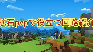 鉱石pvpで役立つ回路