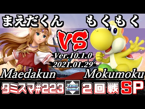 【SSBU】Tamisuma#223 Round2 Maedakun(Zelda) VS Mokumoku(Yoshi) - Online Tournaments