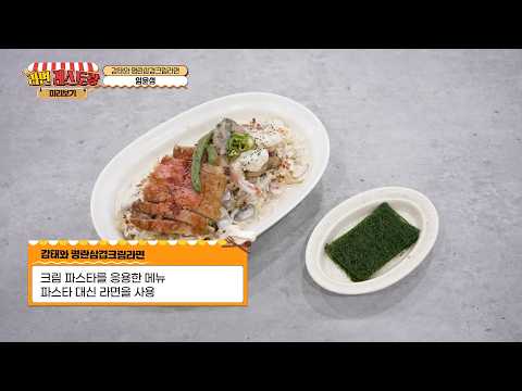 눈으로 미리 맛보는 구미 라면축제 먹거리! 19. 감태와 명란삼겹크림라면 - 임윤성 대표 (쉐프앤돈가든)