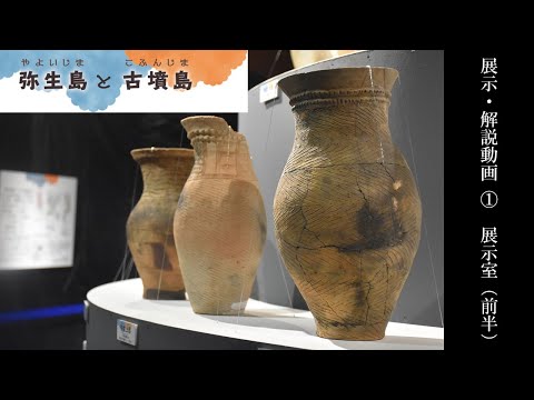 人間発達文化学類 【弥生島と古墳島】展示・解説動画①　展示室（前半）