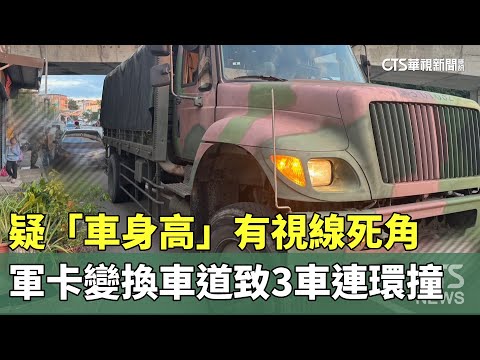 疑「車身高」有視線死角　軍卡變換車道致3車連環撞