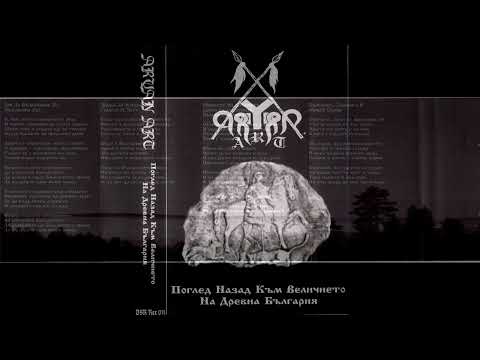 Aryan Art — Поглед Назад Към Величието На Древна България (2004) [Full Album]